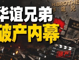 大佬变老赖60万都拿不出来华谊兄弟怎么了？